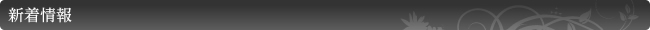 新着情報