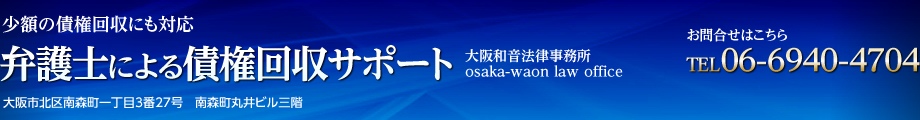 弁護士による債権回収サポート