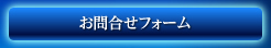 お問合せフォーム