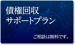 債権回収サポートプラン