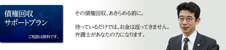 その債権回収、あきらめる前に待っているだけでは、お金は返ってきません。弁護士があなたの力になります。